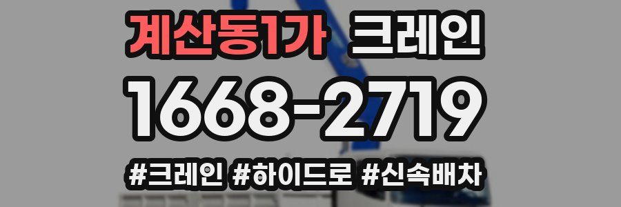 계산동1가 크레인 작업