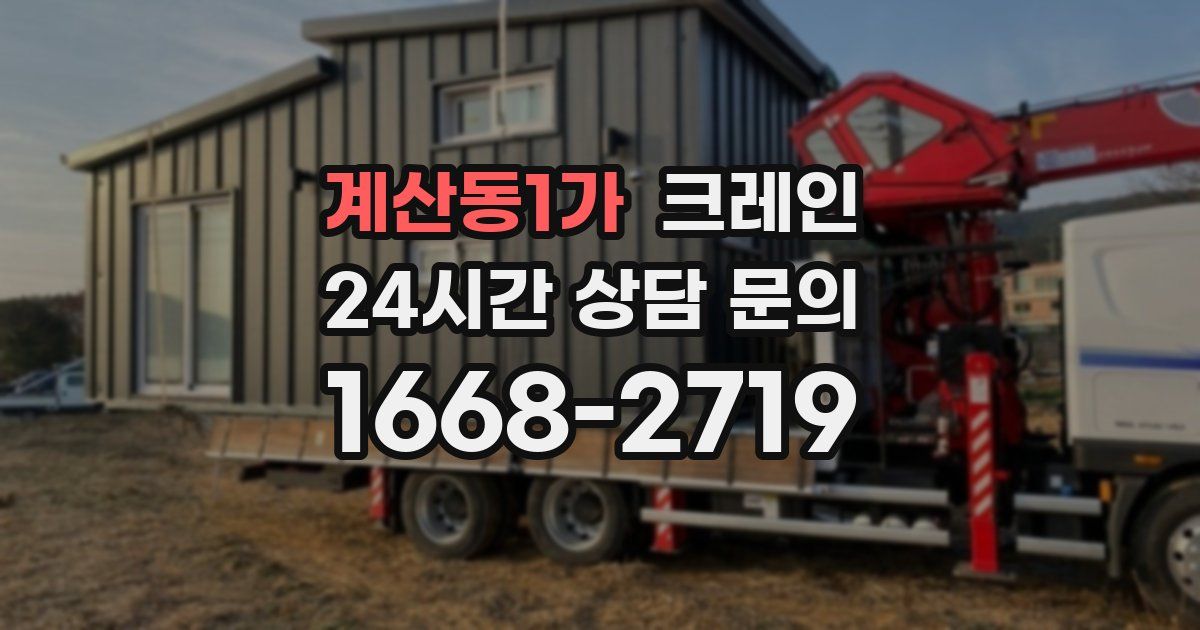 계산동1가 크레인