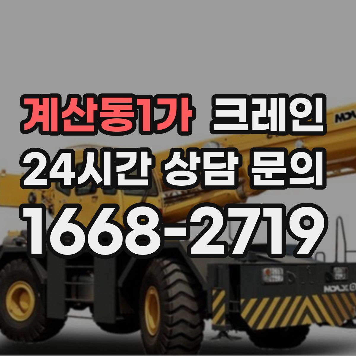 계산동1가 카고 크레인