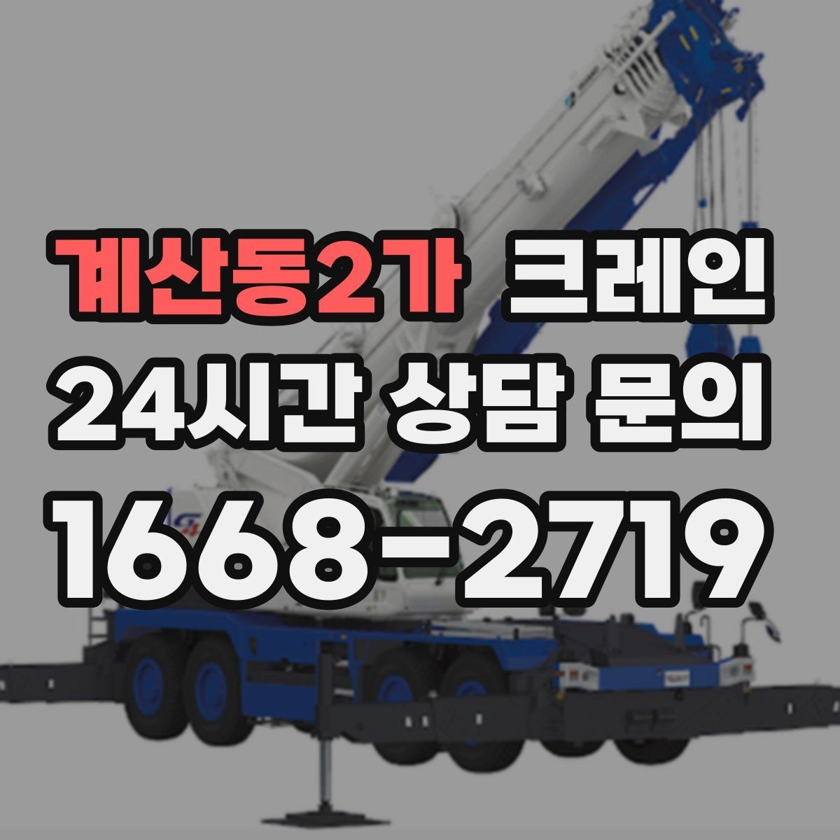 계산동2가 크레인 기계 하차 시 흔들림 줄이는 법