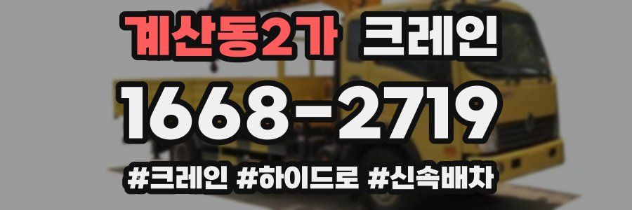 계산동2가 크레인 작업