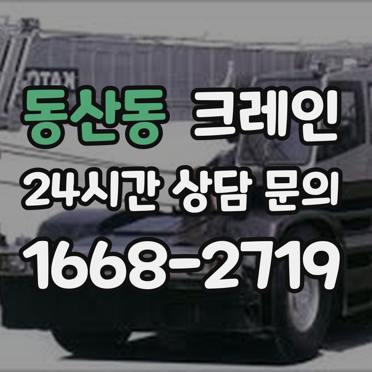 동산동 카고 크레인
