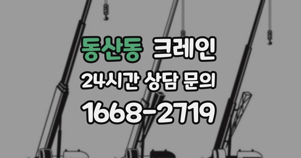 동산동 크레인