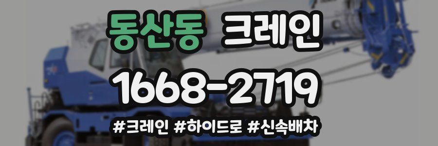 동산동 크레인 작업