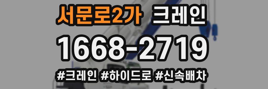 서문로2가 크레인 작업