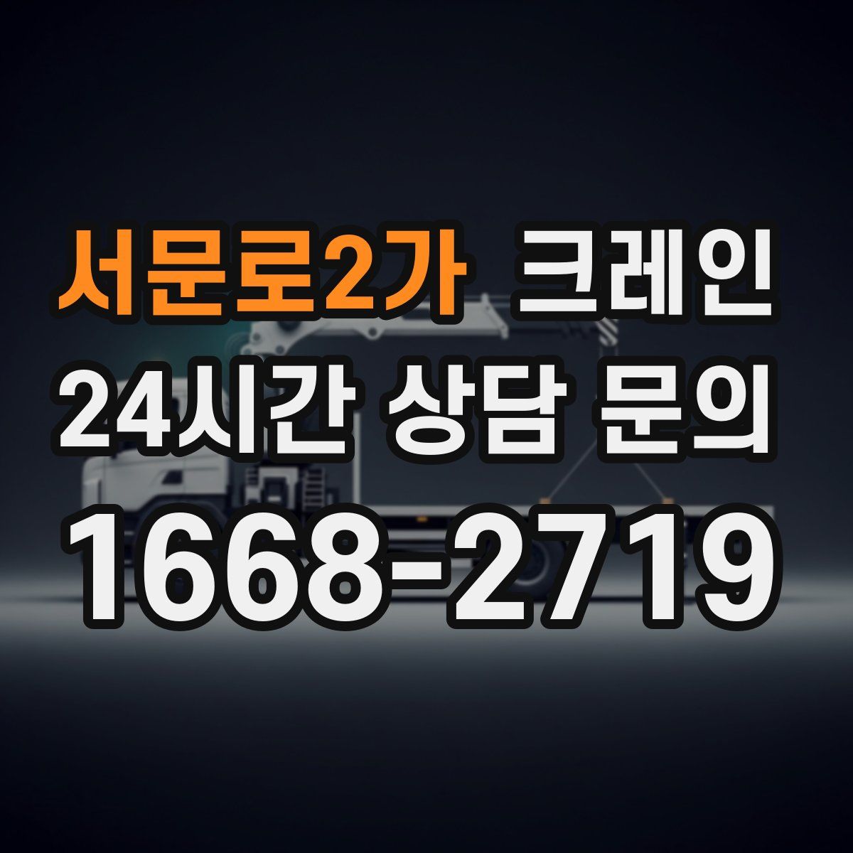 서문로2가 카고 크레인
