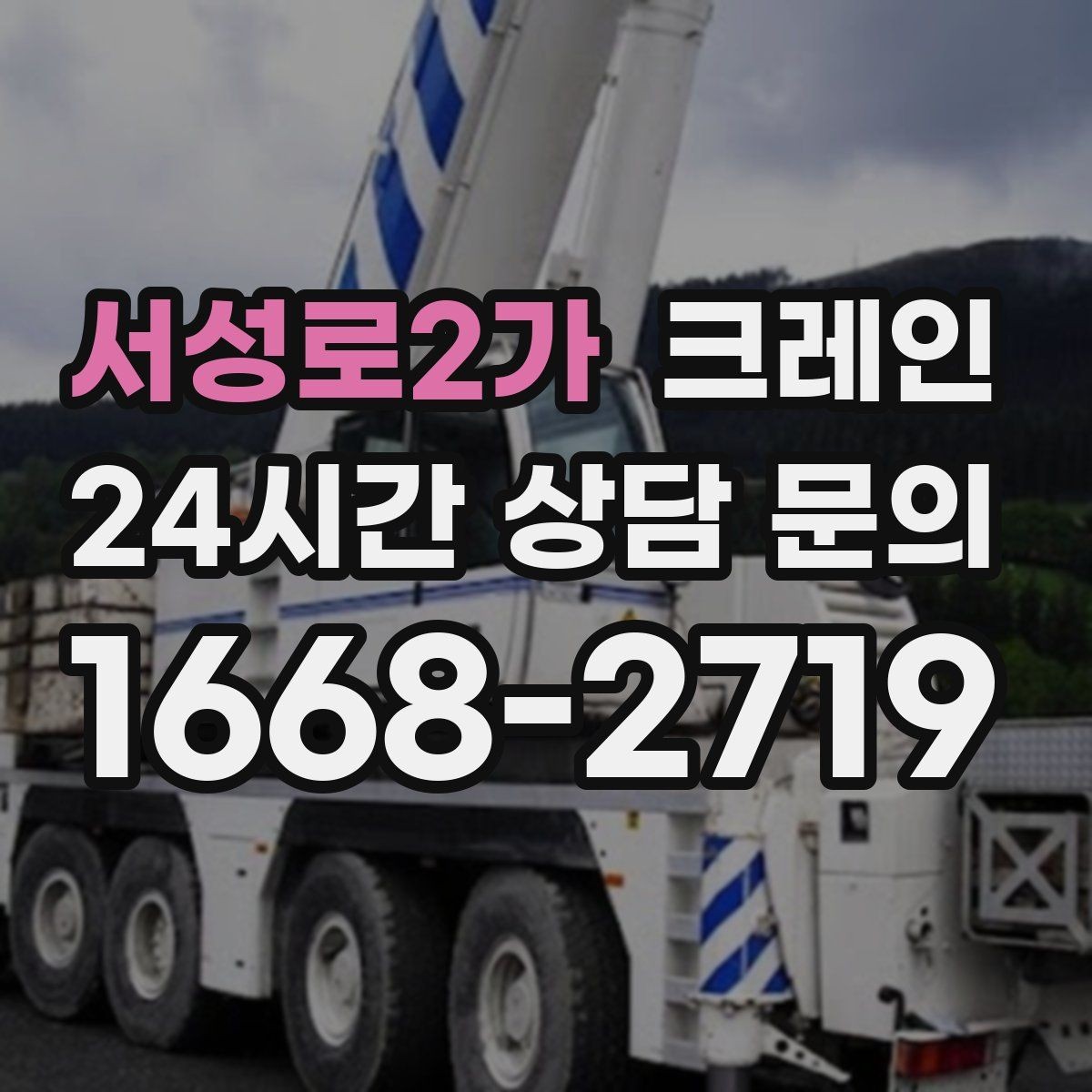 서성로2가 크레인 주변 장애물 많은 현장 계획 세우기