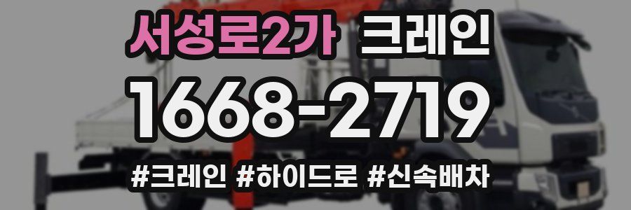 서성로2가 크레인 작업