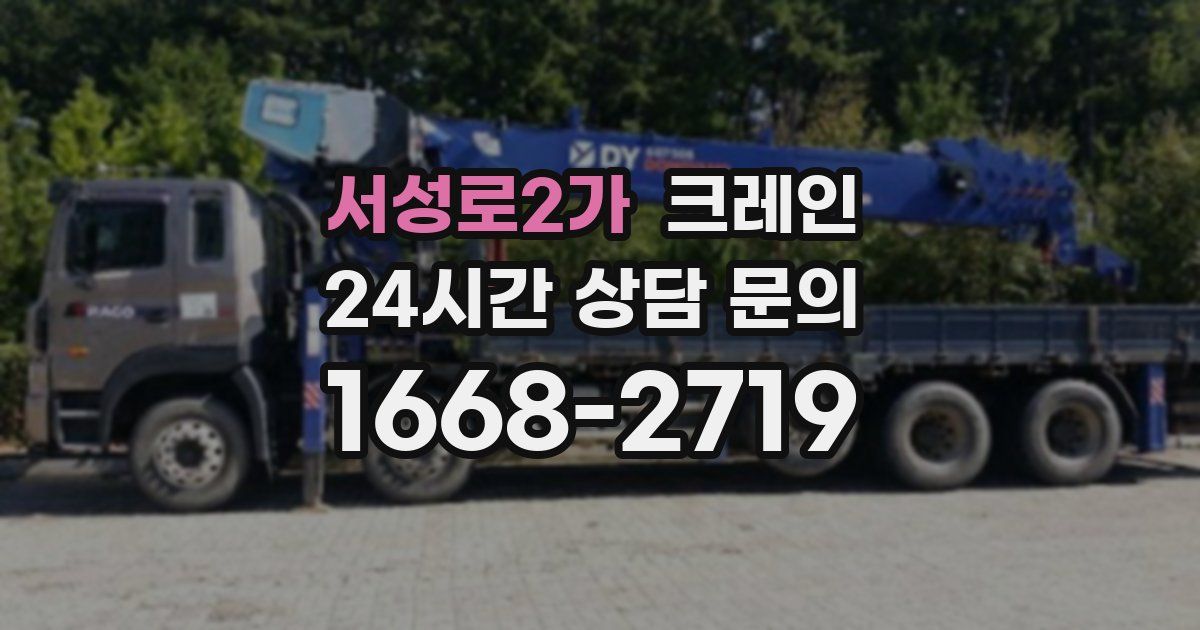 서성로2가 크레인