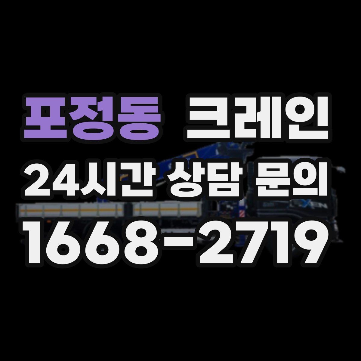 포정동 크레인 작업 중 접근 금지 구역 설정