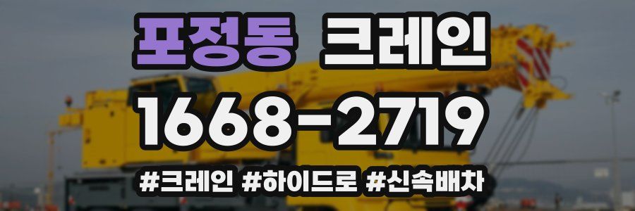 포정동 크레인 작업