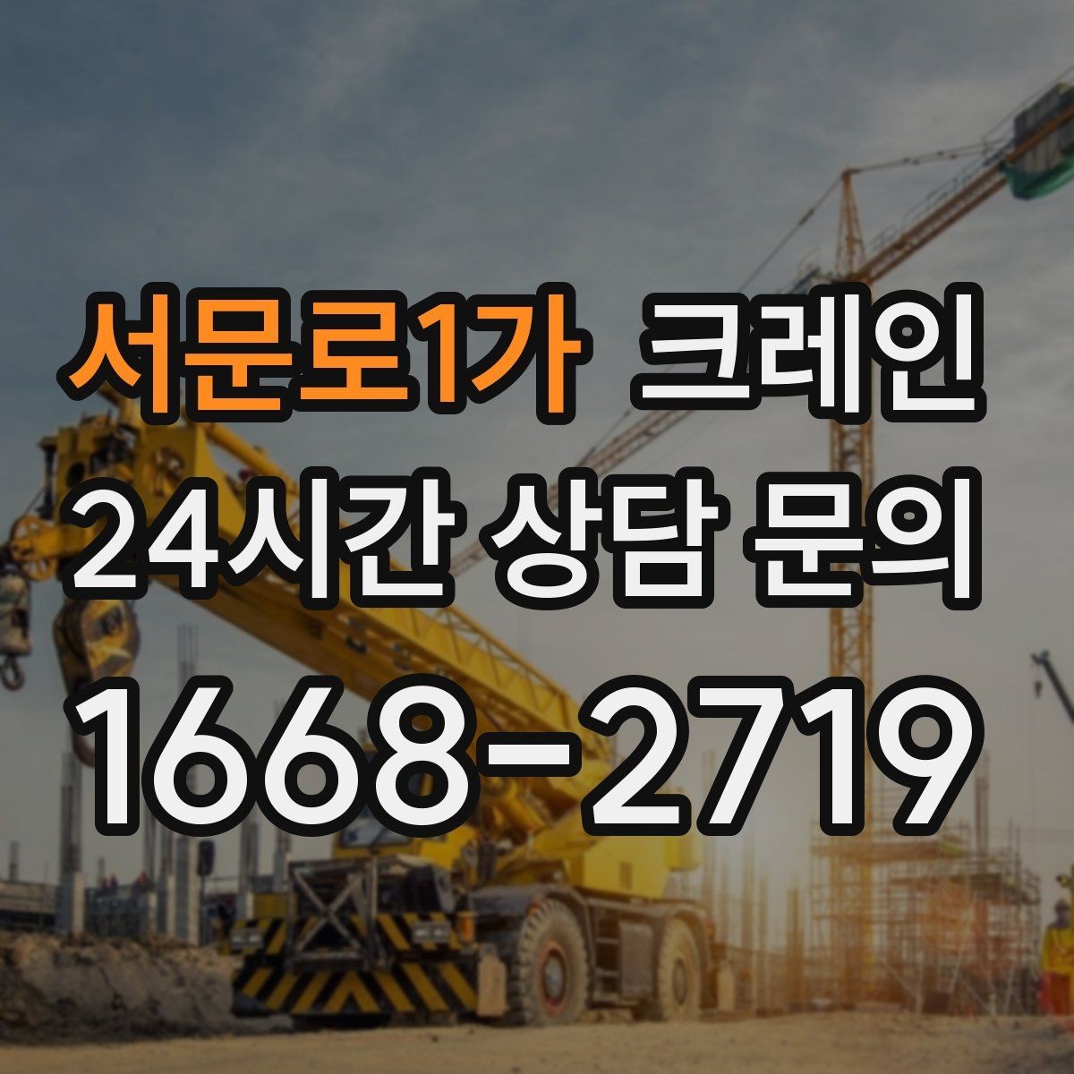 서문로1가 크레인 장비 반입이 늦어질 때 대처 방법