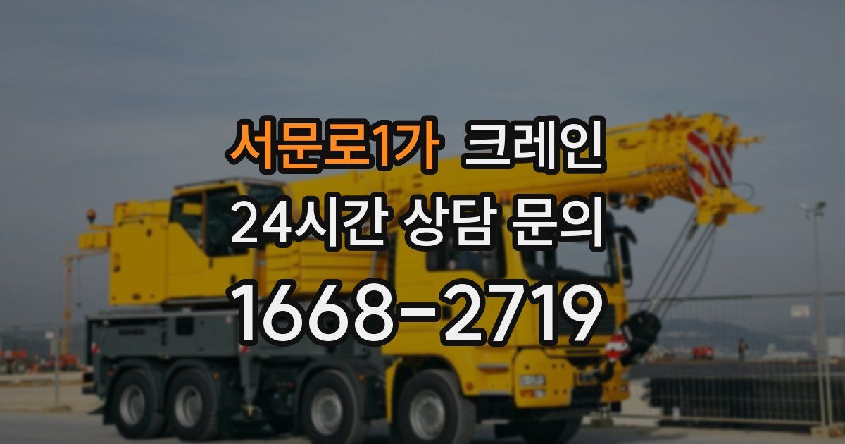 서문로1가 크레인