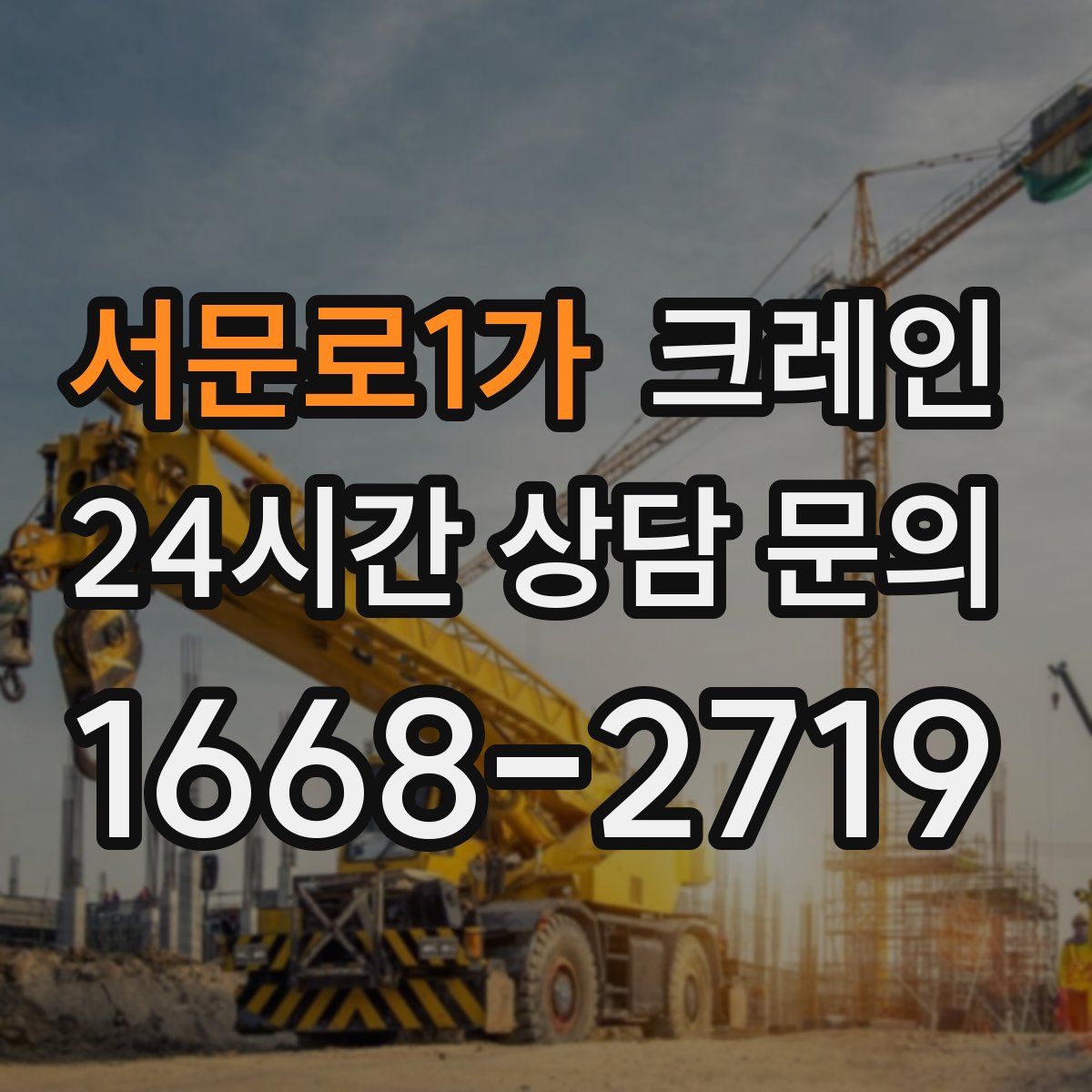 서문로1가 카고 크레인