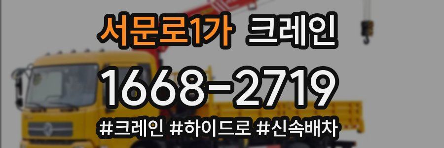 서문로1가 크레인 작업