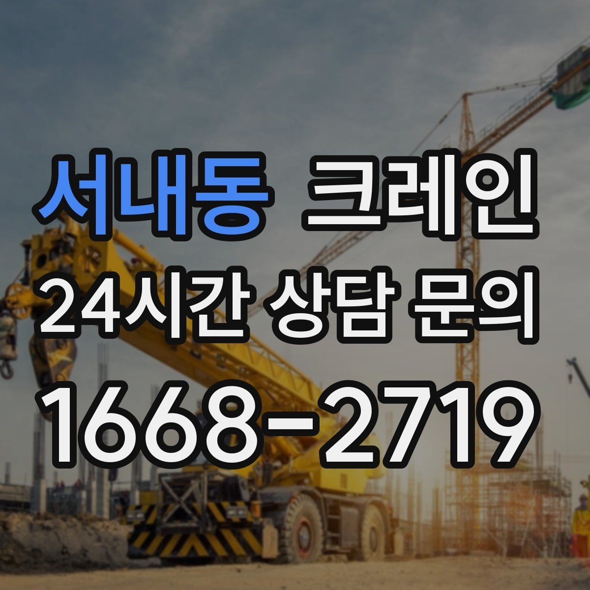 서내동 크레인 골목길 하역 장소 잡는 방법