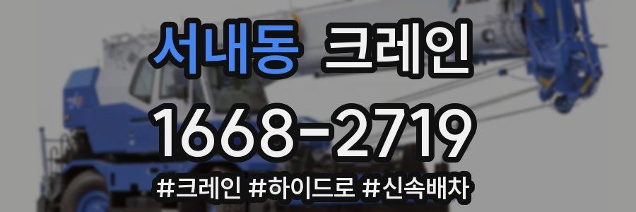 서내동 크레인 작업