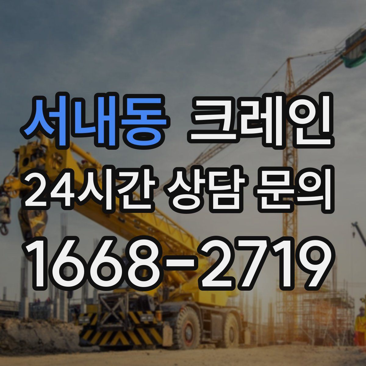 서내동 카고 크레인