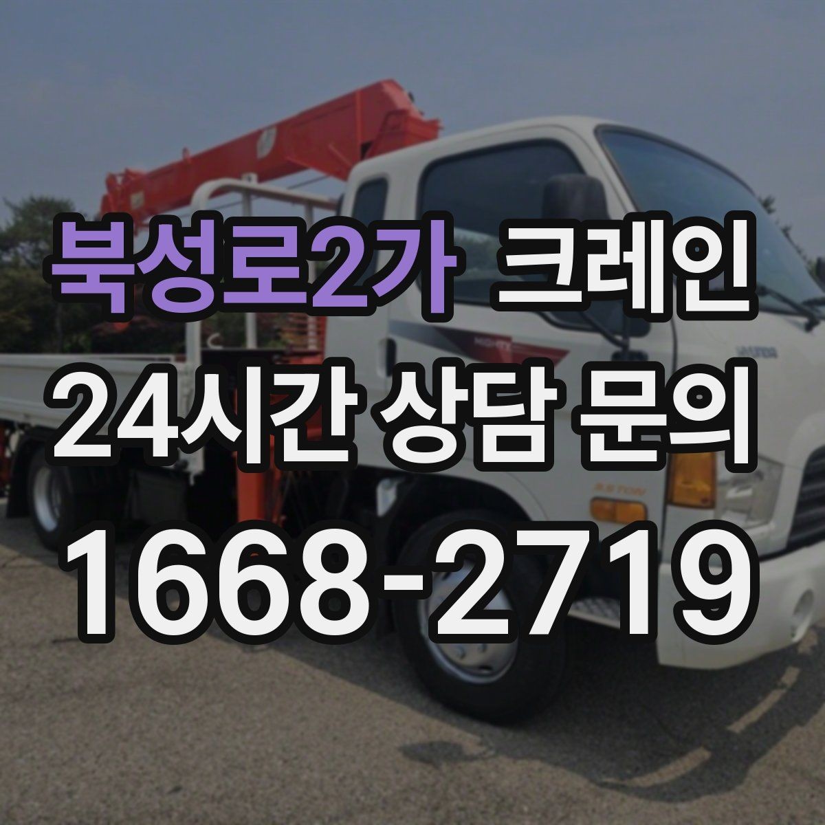 북성로2가 크레인 작업 시간 산정에 영향을 주는 요소