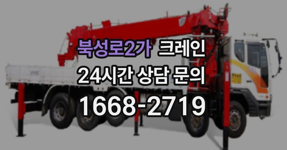 북성로2가 크레인