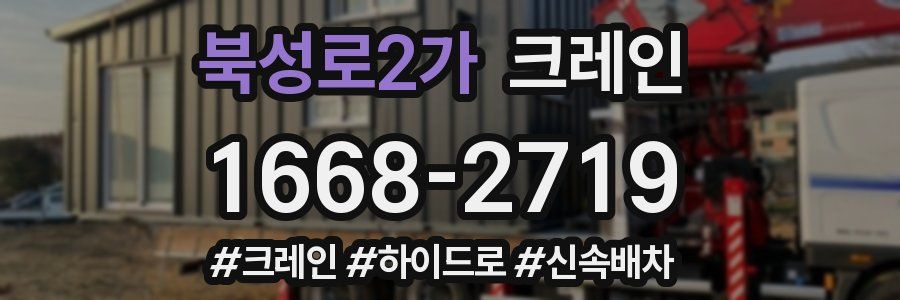 북성로2가 크레인 작업