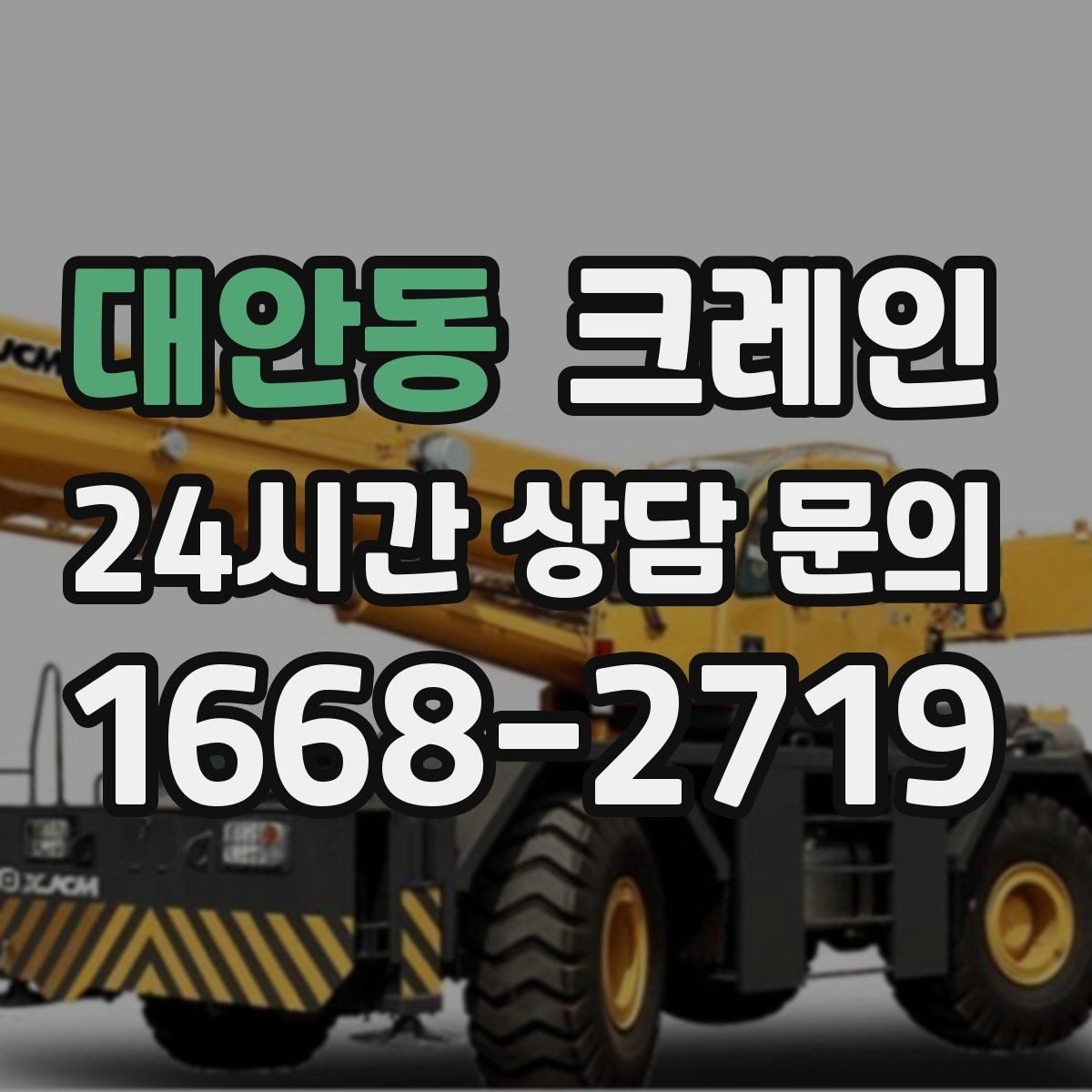 대안동 크레인 작업 반경 계산이 필요한 이유
