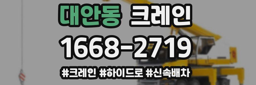 대안동 크레인 작업