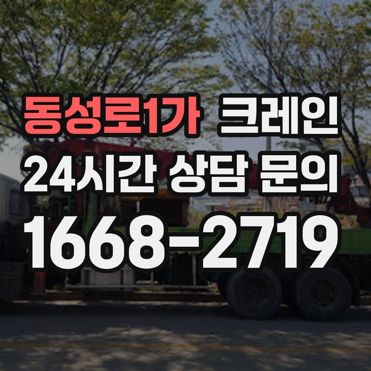 동성로1가 크레인 반복 상차 작업에 효율 좋은 선택
