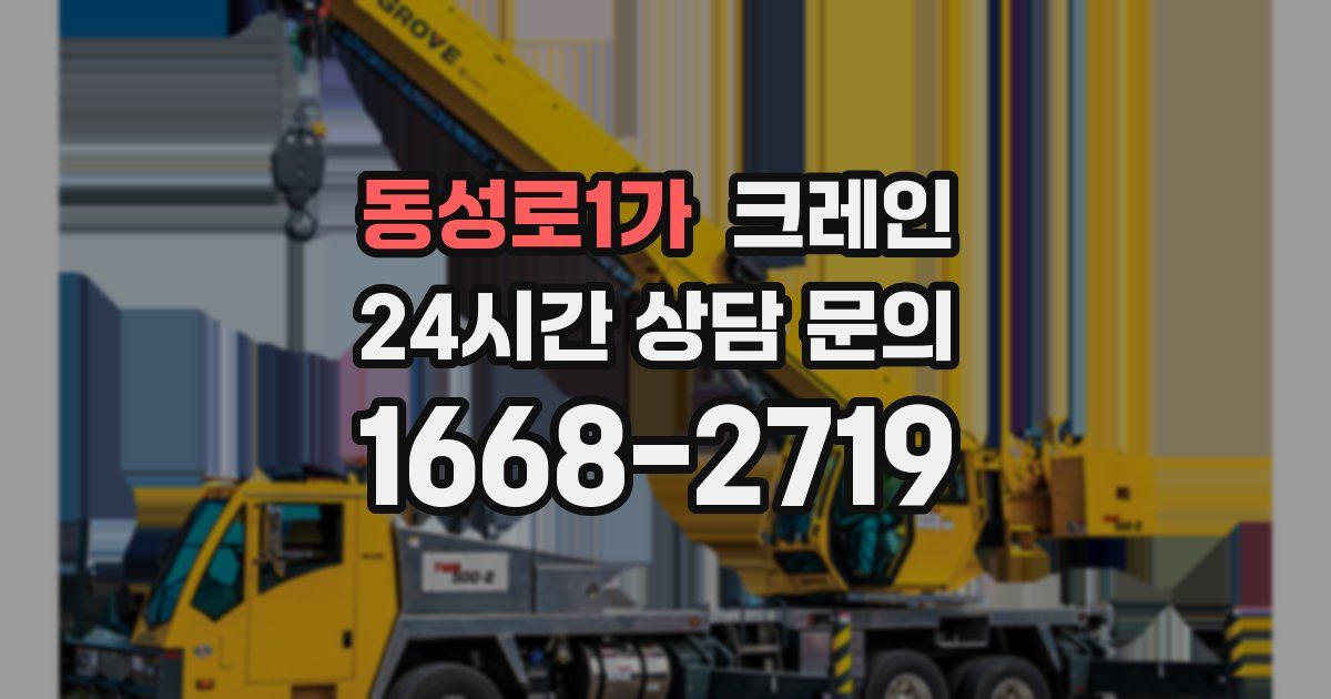 동성로1가 크레인