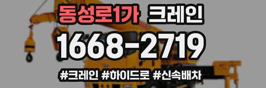 동성로1가 크레인 작업