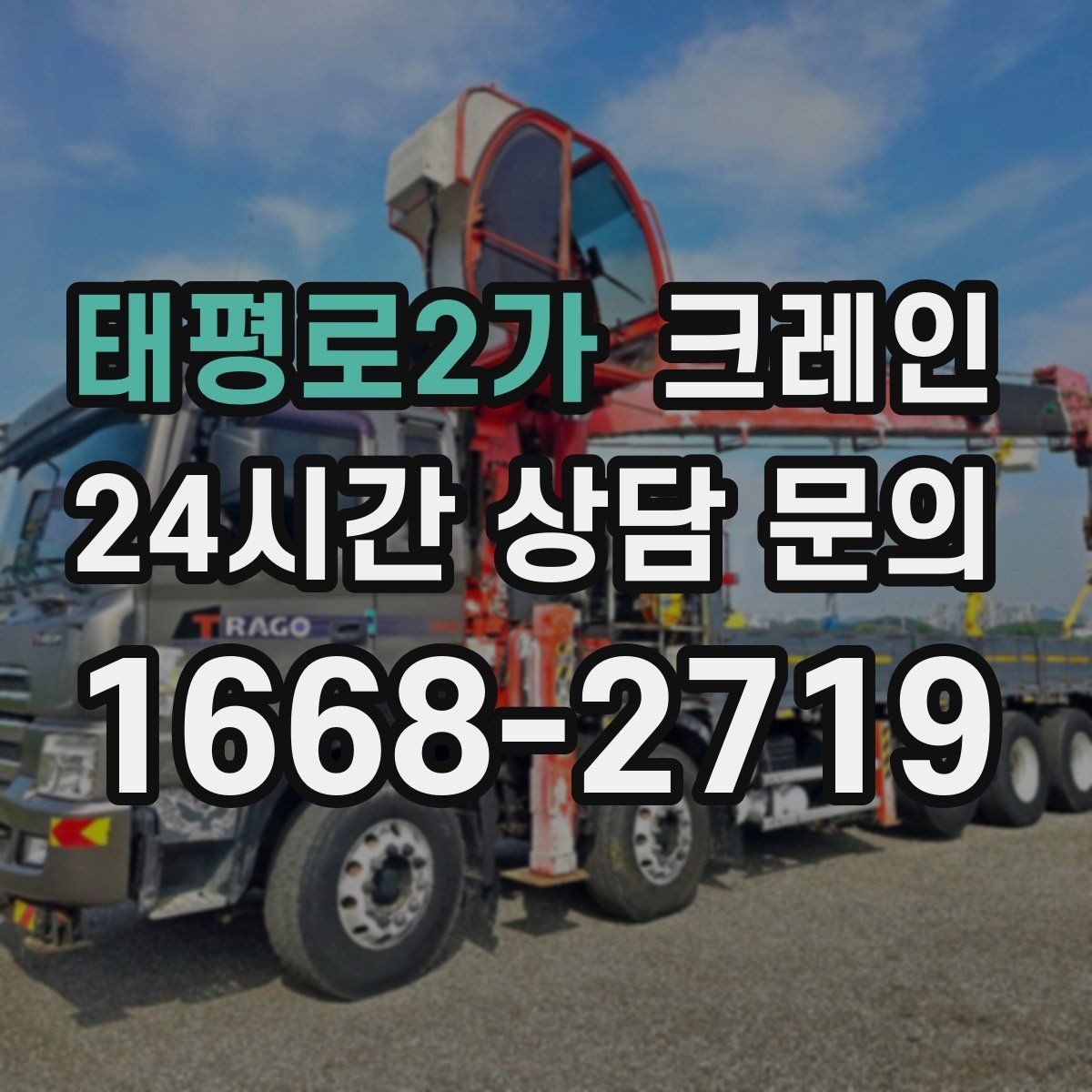 태평로2가 크레인 하중표 보는 법 쉽게 정리