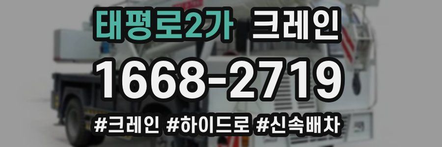 태평로2가 크레인 작업