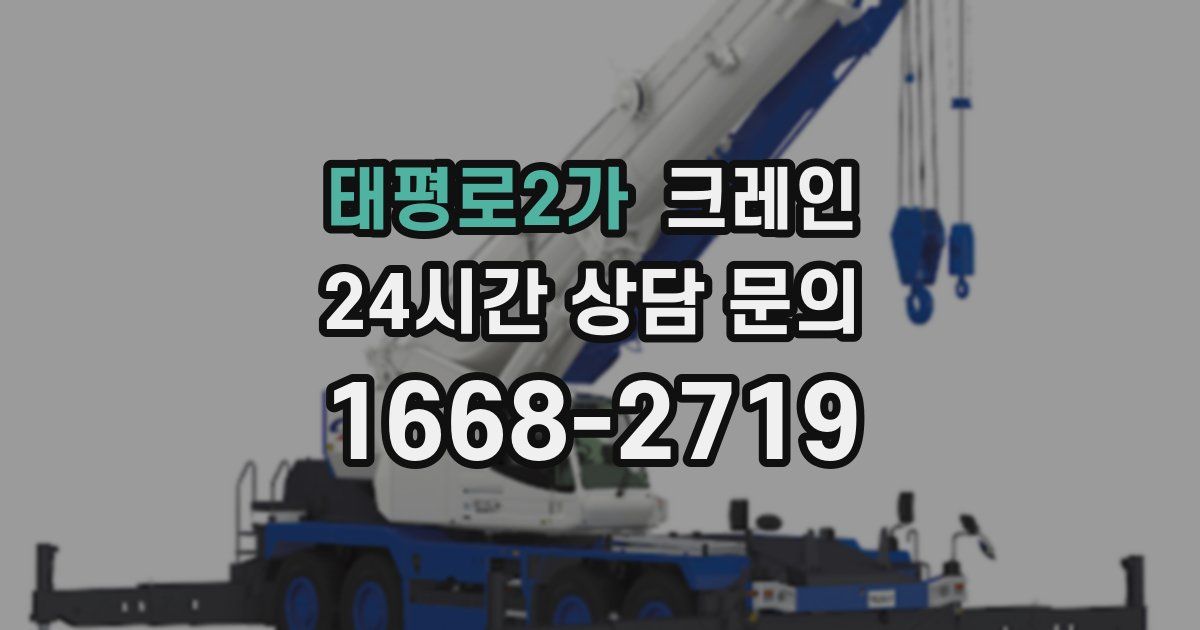 태평로2가 크레인
