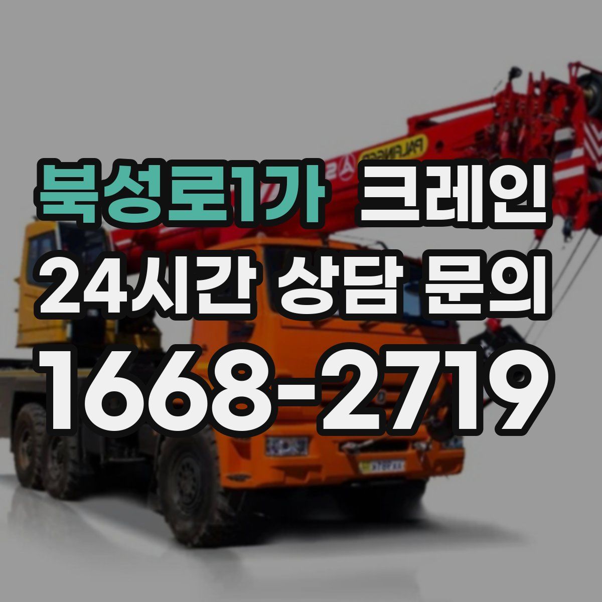 북성로1가 카고 크레인