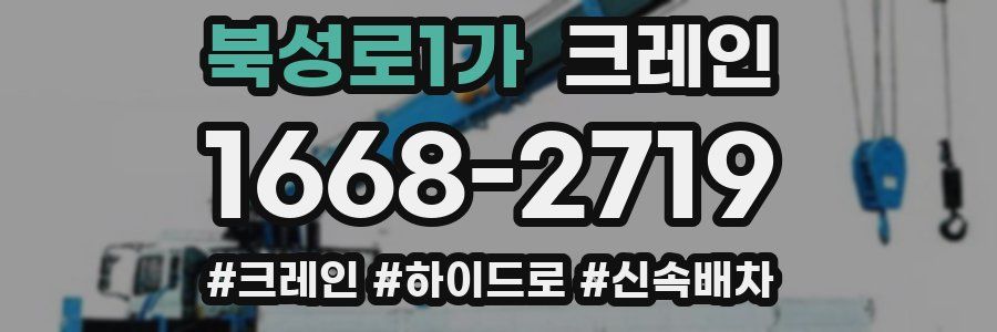 북성로1가 크레인 작업