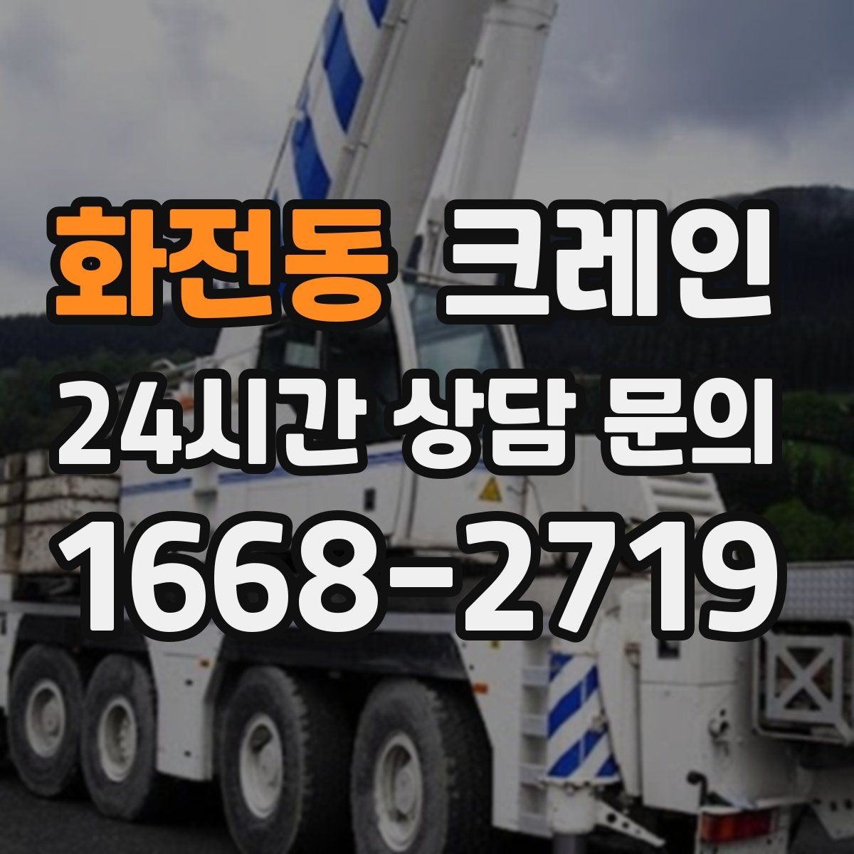 화전동 크레인 상담할 때 꼭 알려줘야 하는 내용