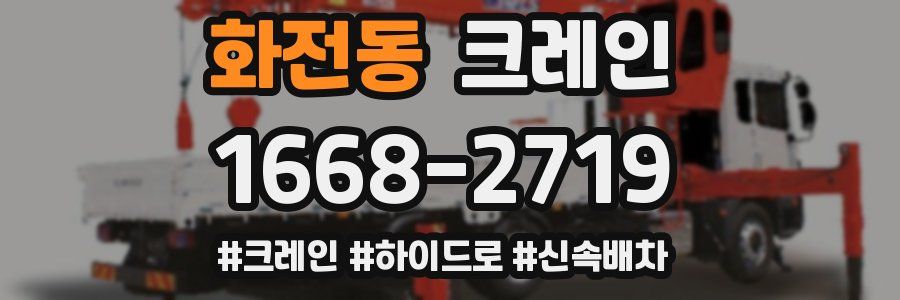 화전동 크레인 작업