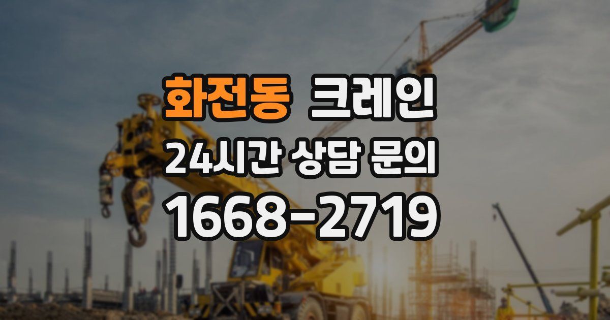화전동 크레인