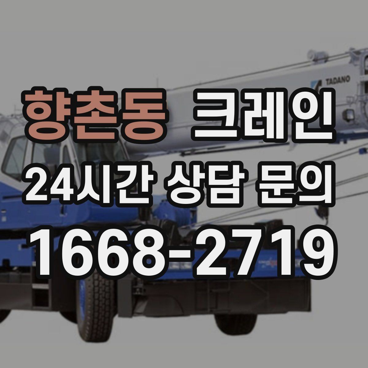 향촌동 크레인 도심 하역도 안전하게 진행하는 요령