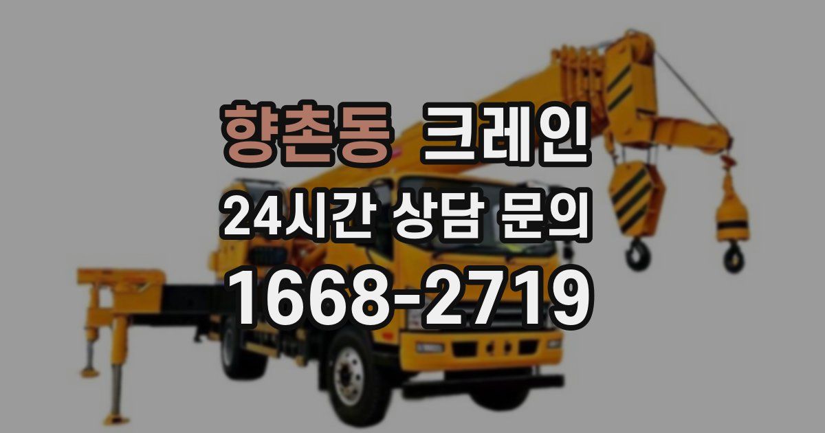 향촌동 크레인
