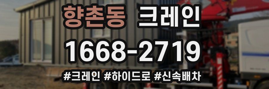 향촌동 크레인 작업