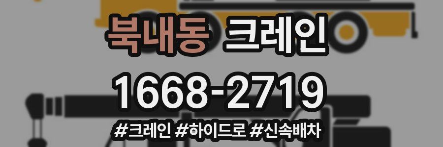 북내동 크레인 작업