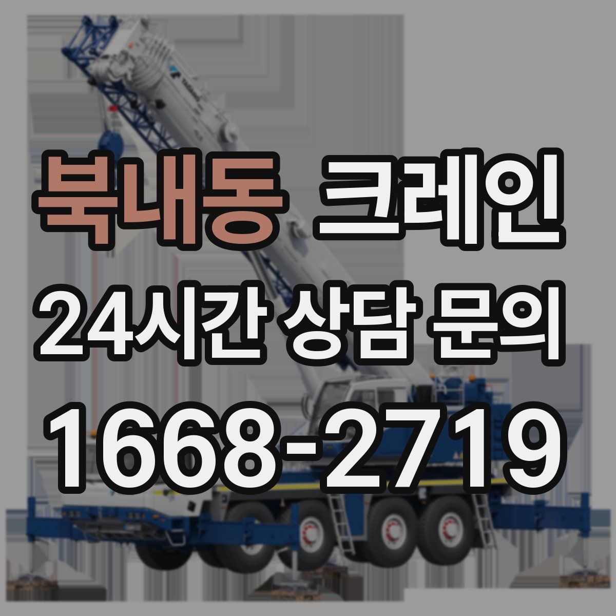 북내동 카고 크레인