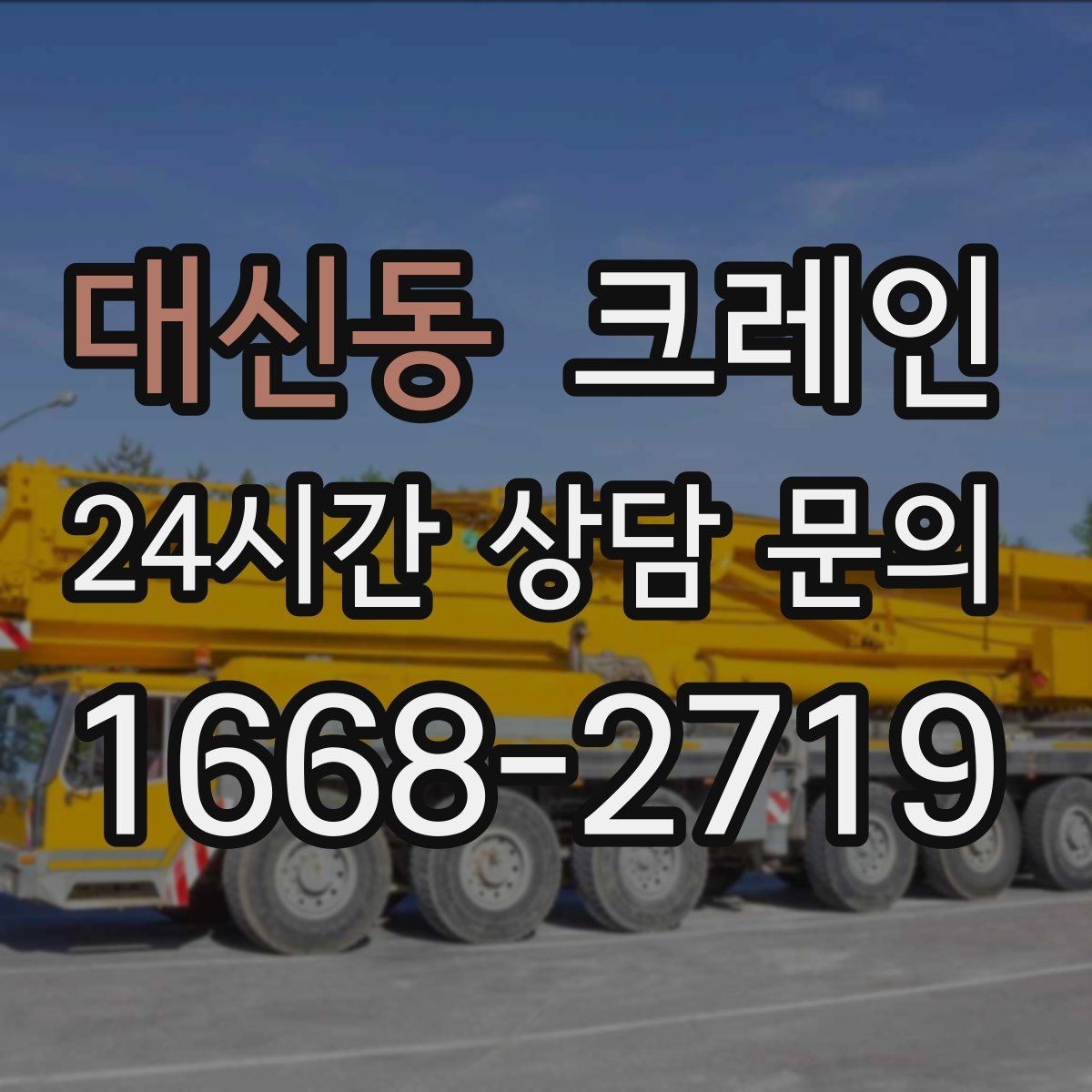 대신동 크레인 장비 구성이 고민일 때 빠른 판단 기준