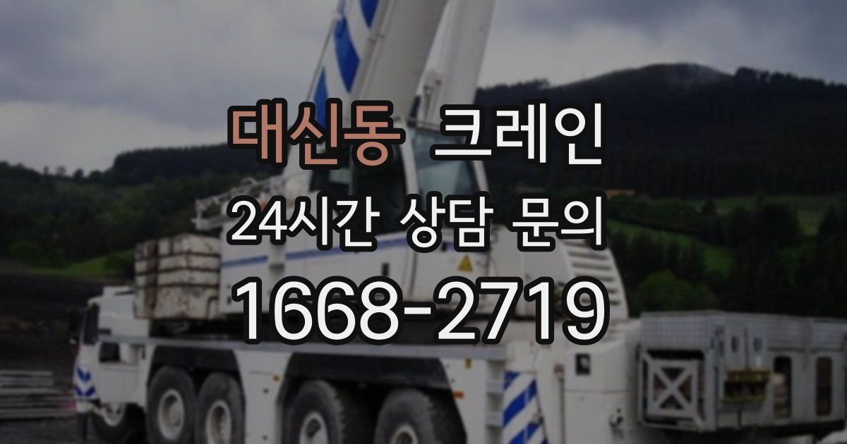 대신동 크레인
