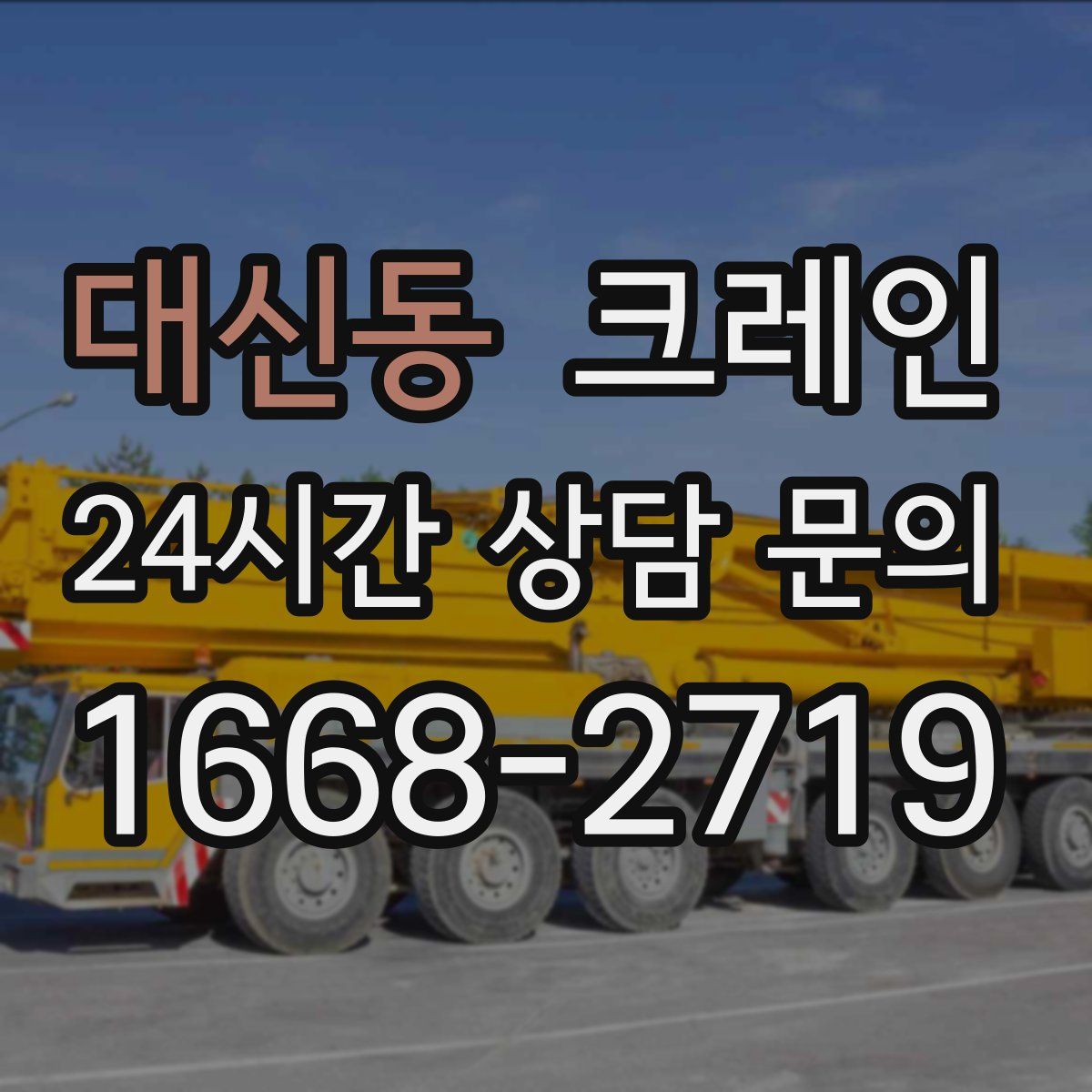 대신동 카고 크레인