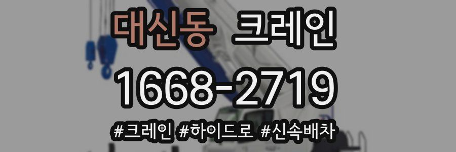 대신동 크레인 작업