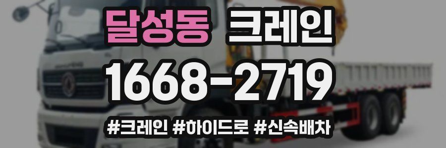 달성동 크레인 작업