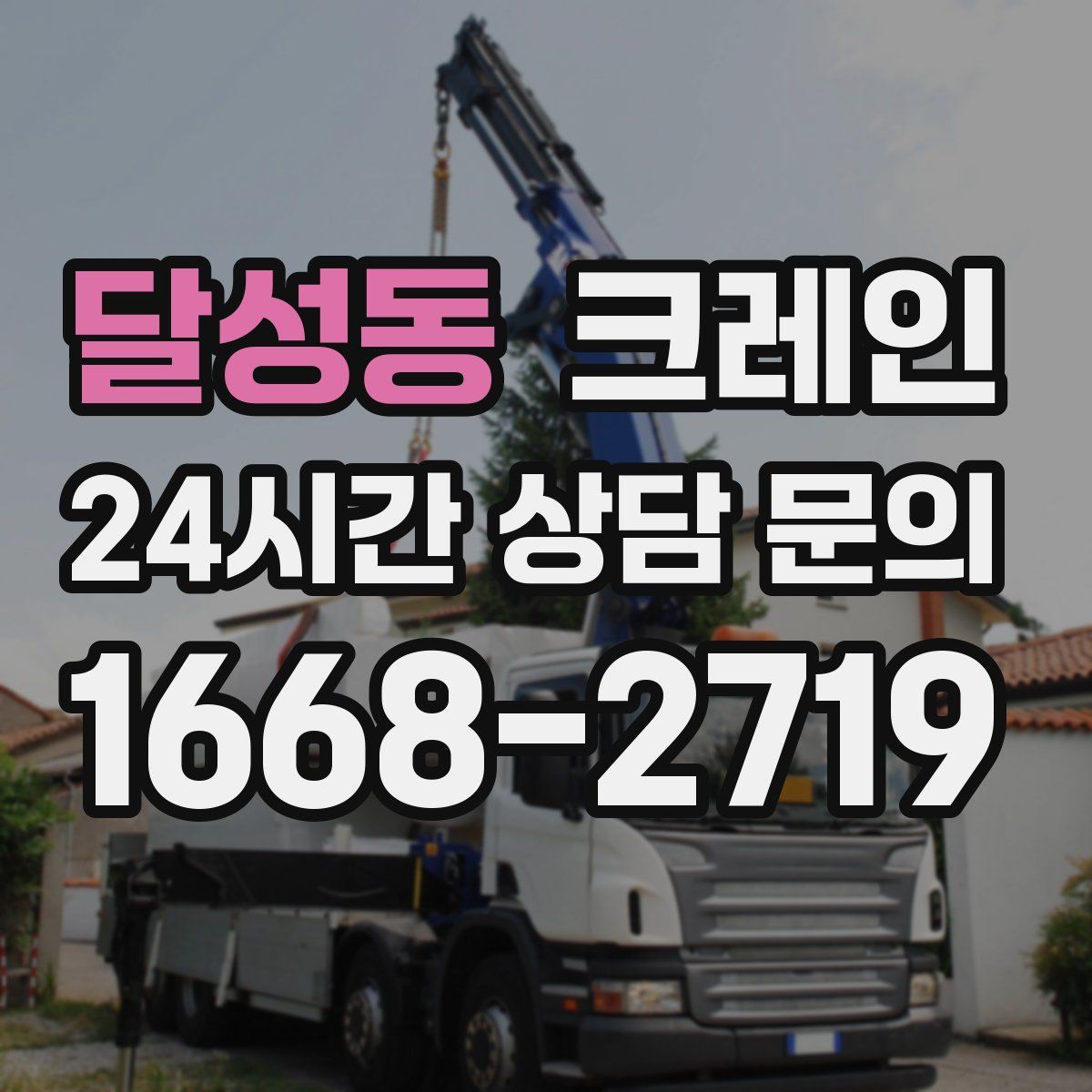 달성동 카고 크레인