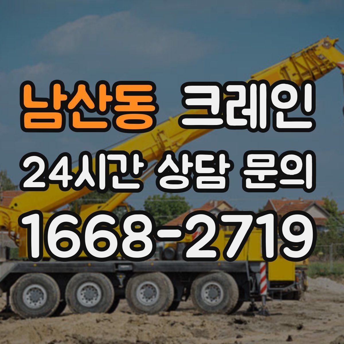 남산동 크레인 상차 하차 반복 작업 효율 올리기